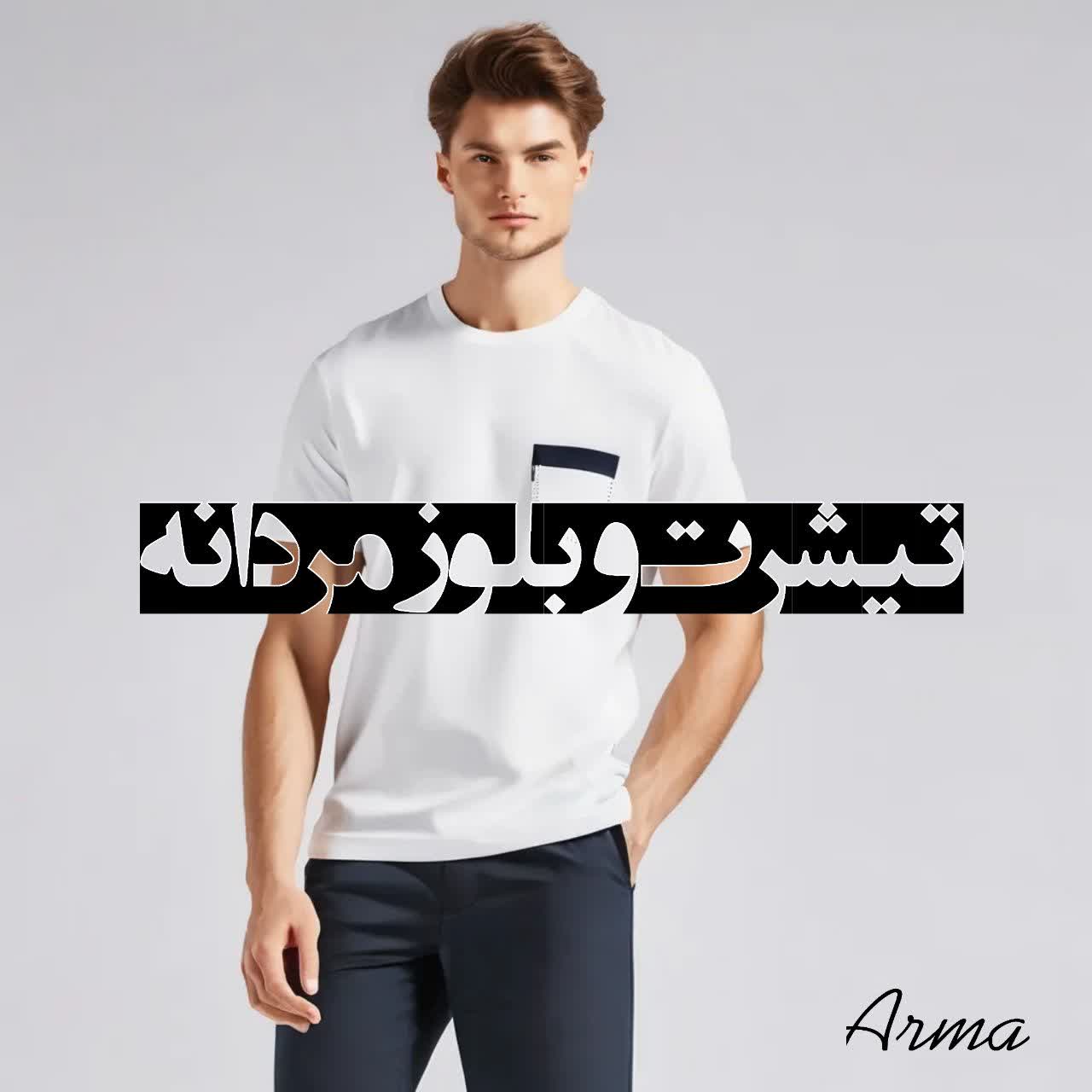 انواع تیشرت و بلوز در فروشگاه اینترنتی بوتیک آرما