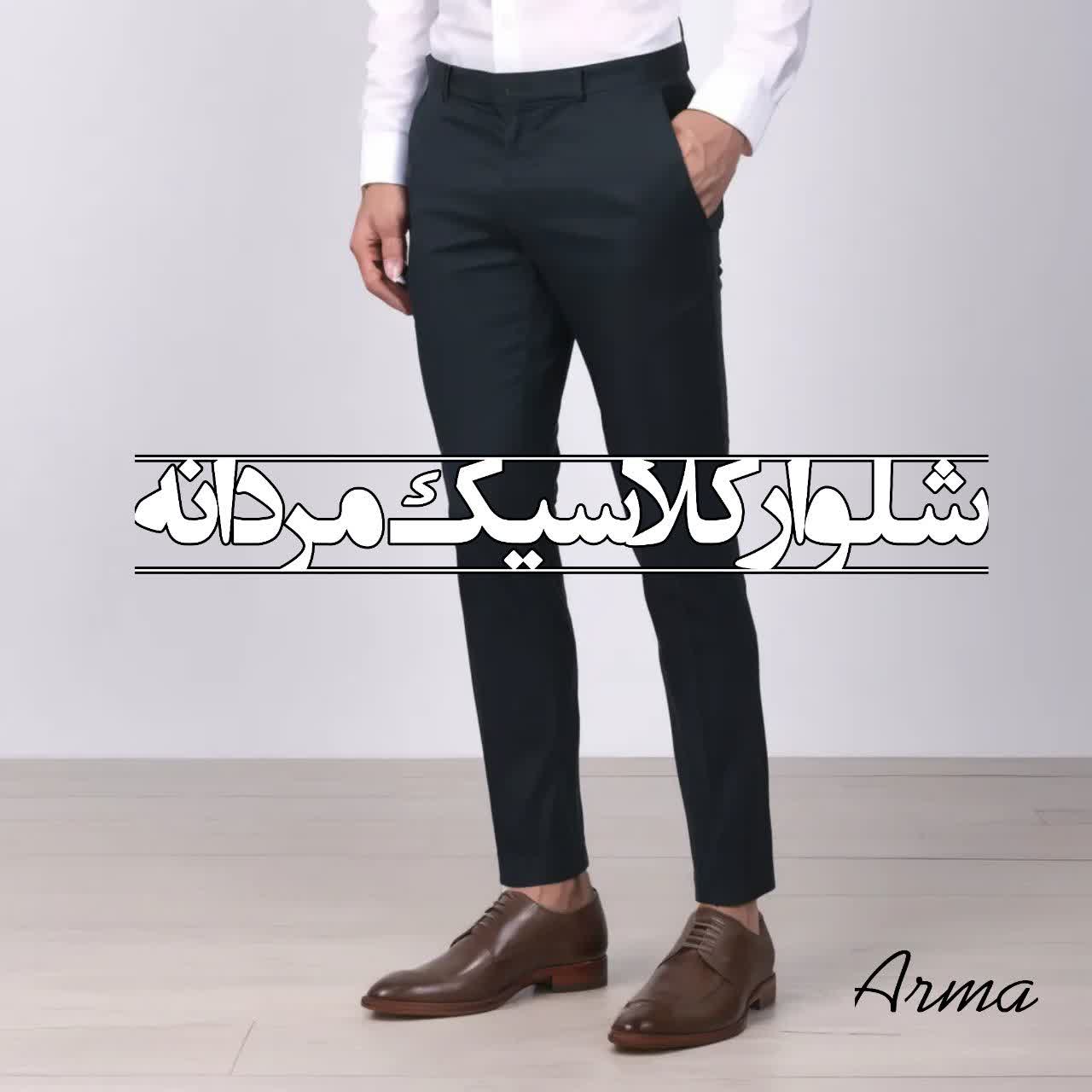 انواع شلوار کلاسیک در فروشگاه اینترنتی بوتیک آرما