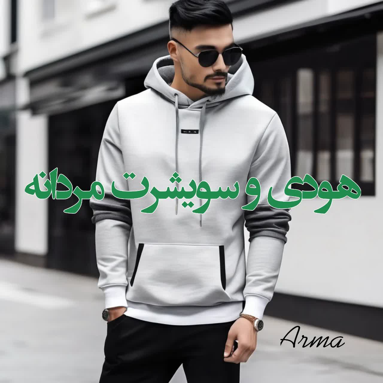 انواع هودی و سویشرت در فروشگاه اینترنتی بوتیک آرما