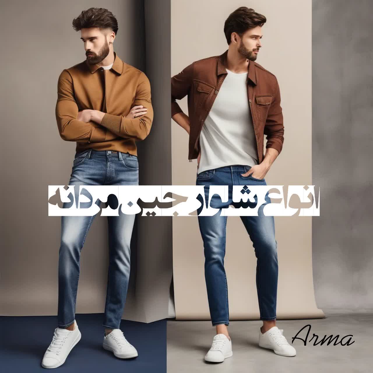 انواع شلوار جین مام راسته در فروشگاه اینترنتی بوتیک آرما