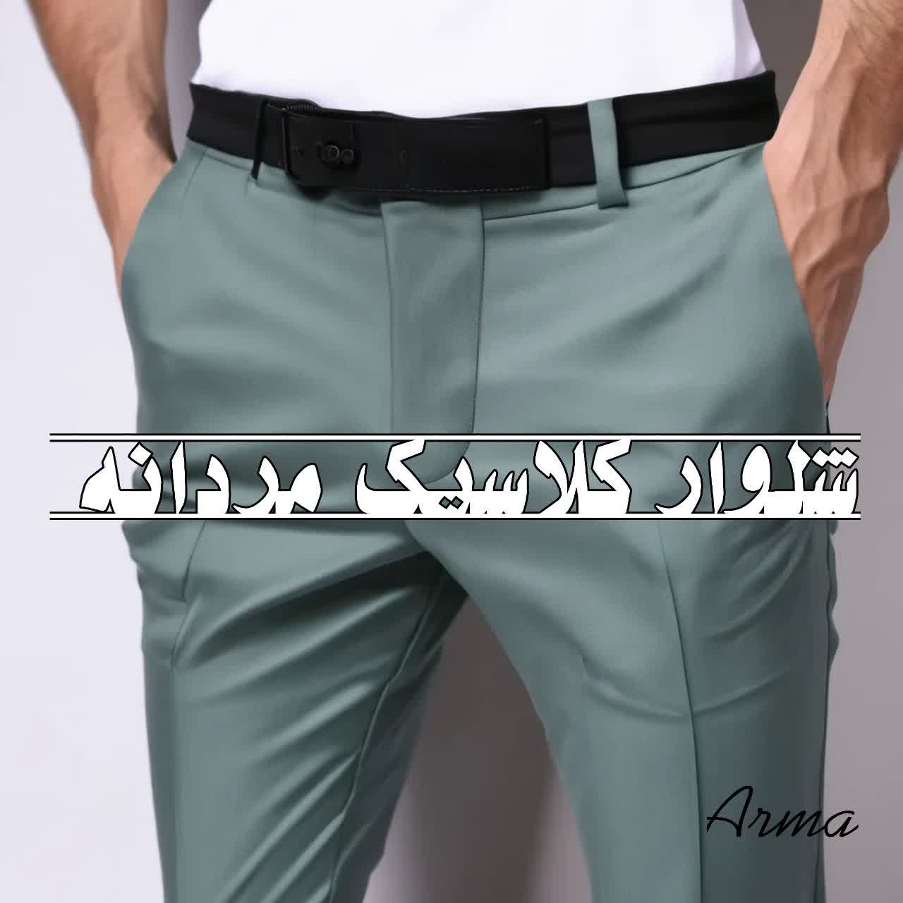 انواع شلوار کلاسیک در فروشگاه اینترنتی بوتیک آرما